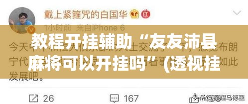 教程开挂辅助“友友沛县麻将可以开挂吗”(透视挂)辅助透视教程