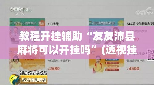 教程开挂辅助“友友沛县麻将可以开挂吗	”(透视挂)辅助透视教程