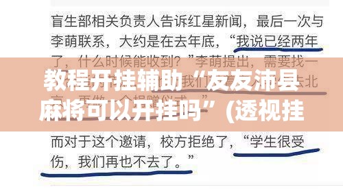教程开挂辅助“友友沛县麻将可以开挂吗”(透视挂)辅助透视教程
