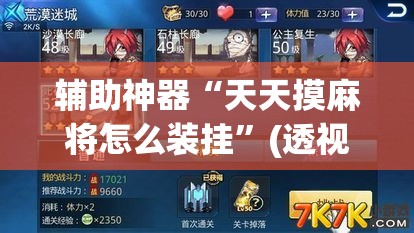 辅助神器“天天摸麻将怎么装挂”(透视挂)辅助透视教程