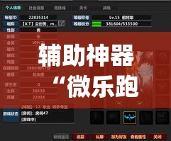 辅助神器“微乐跑得快万能开挂器免费”(透视挂)辅助透视教程