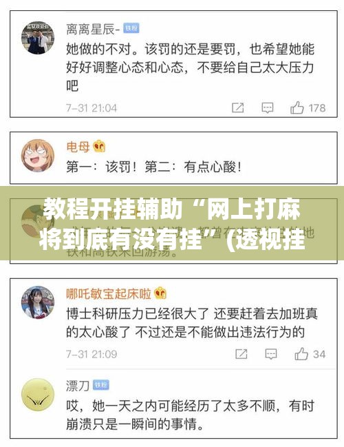 教程开挂辅助“网上打麻将到底有没有挂	”(透视挂)辅助透视教程