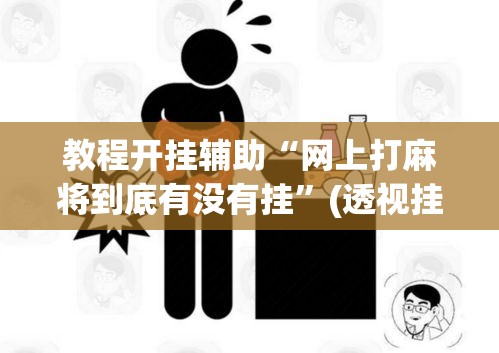教程开挂辅助“网上打麻将到底有没有挂”(透视挂)辅助透视教程