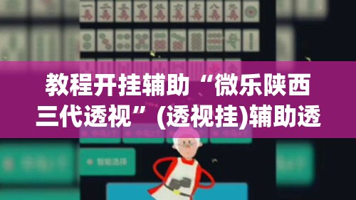 教程开挂辅助“微乐陕西三代透视”(透视挂)辅助透视教程