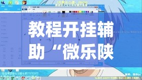 教程开挂辅助“微乐陕西三代透视”(透视挂)辅助透视教程