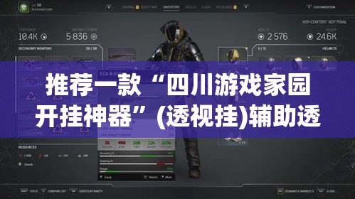 推荐一款“四川游戏家园开挂神器”(透视挂)辅助透视教程
