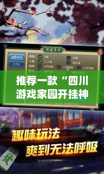 推荐一款“四川游戏家园开挂神器”(透视挂)辅助透视教程