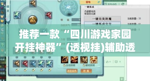 推荐一款“四川游戏家园开挂神器”(透视挂)辅助透视教程