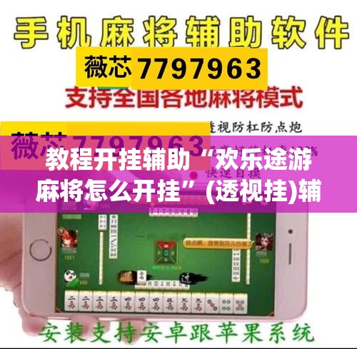 教程开挂辅助“欢乐途游麻将怎么开挂”(透视挂)辅助透视教程
