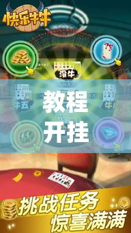教程开挂辅助“欢乐途游麻将怎么开挂”(透视挂)辅助透视教程