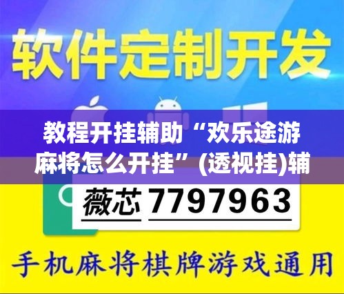 教程开挂辅助“欢乐途游麻将怎么开挂	”(透视挂)辅助透视教程