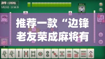 推荐一款“边锋老友荣成麻将有挂吗	”(透视挂)辅助透视教程