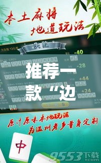 推荐一款“边锋老友荣成麻将有挂吗	”(透视挂)辅助透视教程