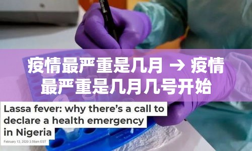 疫情最严重是几月 → 疫情最严重是几月几号开始