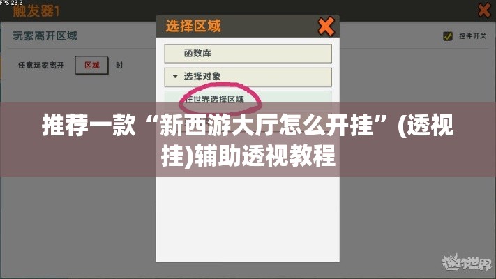 推荐一款“新西游大厅怎么开挂”(透视挂)辅助透视教程