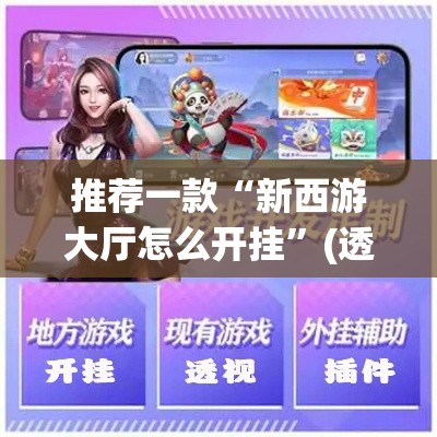推荐一款“新西游大厅怎么开挂	”(透视挂)辅助透视教程