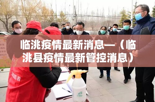 临洮疫情最新消息—(临洮县疫情最新管控消息) 临洮疫情最新消息—(临洮县疫情最新管控消息)