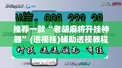 推荐一款“老胡麻将开挂神器”(透视挂)辅助透视教程