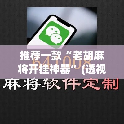 推荐一款“老胡麻将开挂神器”(透视挂)辅助透视教程