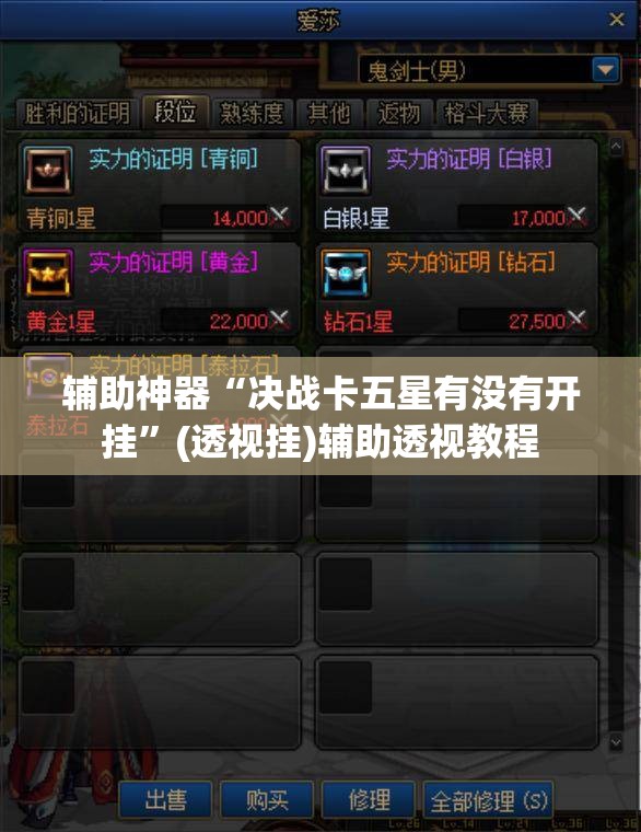 辅助神器“决战卡五星有没有开挂”(透视挂)辅助透视教程