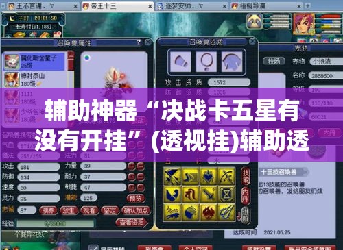 辅助神器“决战卡五星有没有开挂”(透视挂)辅助透视教程
