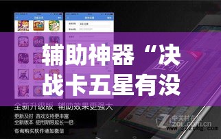 辅助神器“决战卡五星有没有开挂”(透视挂)辅助透视教程