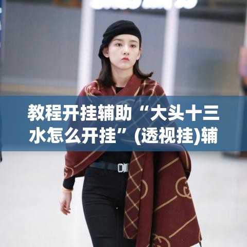 教程开挂辅助“大头十三水怎么开挂”(透视挂)辅助透视教程