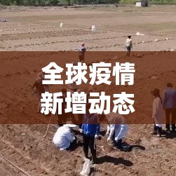 全球疫情新增动态:全球疫情最新新增数据 全球疫情新增动态:全球疫情最新新增数据