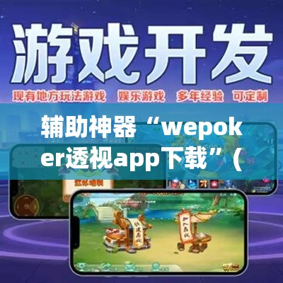 辅助神器“wepoker透视app下载	”(透视挂)辅助透视教程