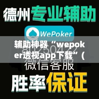 辅助神器“wepoker透视app下载”(透视挂)辅助透视教程