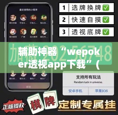 辅助神器“wepoker透视app下载”(透视挂)辅助透视教程
