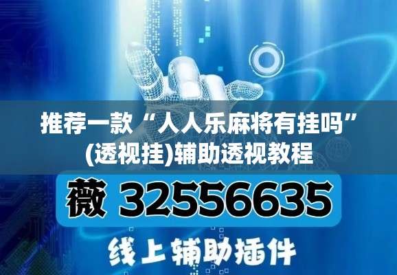 推荐一款“人人乐麻将有挂吗	”(透视挂)辅助透视教程