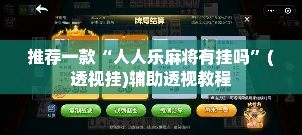推荐一款“人人乐麻将有挂吗”(透视挂)辅助透视教程