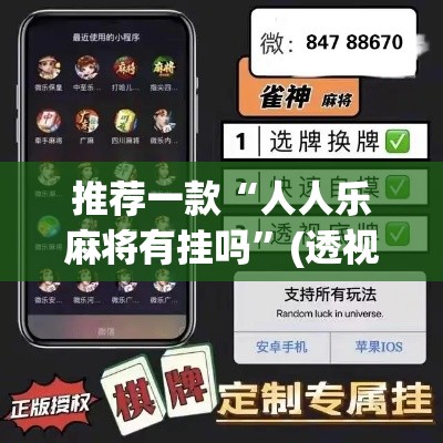 推荐一款“人人乐麻将有挂吗”(透视挂)辅助透视教程