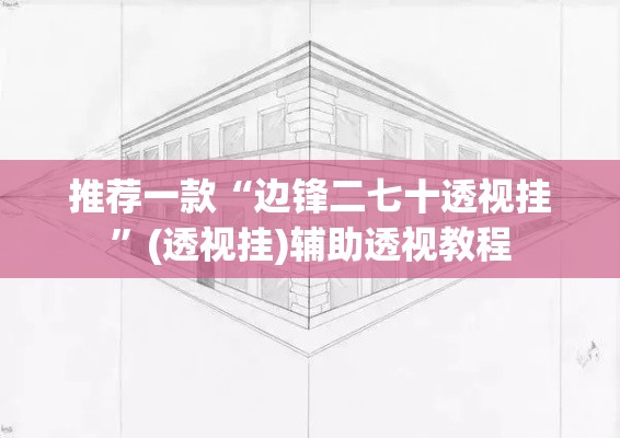 推荐一款“边锋二七十透视挂”(透视挂)辅助透视教程