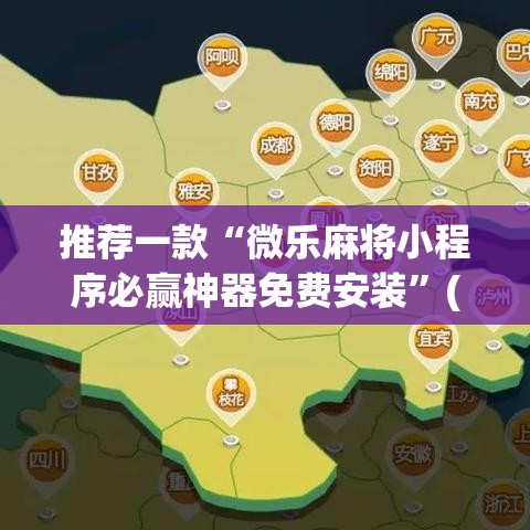 教程开挂辅助“山水云南麻将万能挂”(透视挂)辅助透视教程