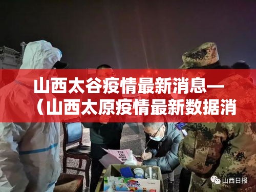 山西太谷疫情最新消息—(山西太原疫情最新数据消息) 山西太谷疫情最新消息—(山西太原疫情最新数据消息)