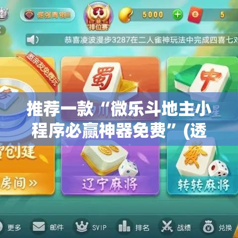 推荐一款“微乐斗地主小程序必赢神器免费”(透视挂)辅助透视教程