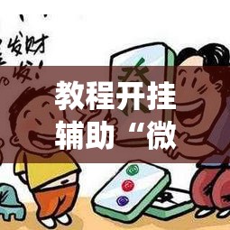 教程开挂辅助“微乐山东麻将免费挂”(透视挂)辅助透视教程