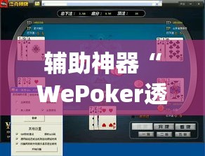 辅助神器“WePoker透视挂作弊下载	”(透视挂)辅助透视教程