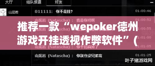推荐一款“wepoker德州游戏开挂透视作弊软件	”(透视挂)辅助透视教程