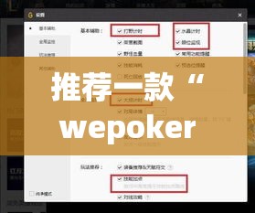 推荐一款“wepoker德州游戏开挂透视作弊软件	”(透视挂)辅助透视教程