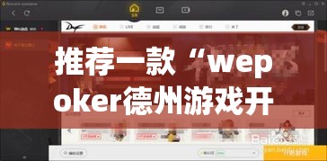 推荐一款“wepoker德州游戏开挂透视作弊软件	”(透视挂)辅助透视教程