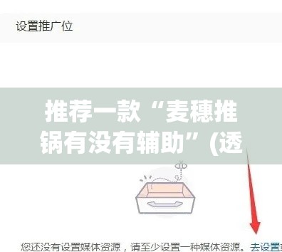 推荐一款“麦穗推锅有没有辅助	”(透视挂)辅助透视教程