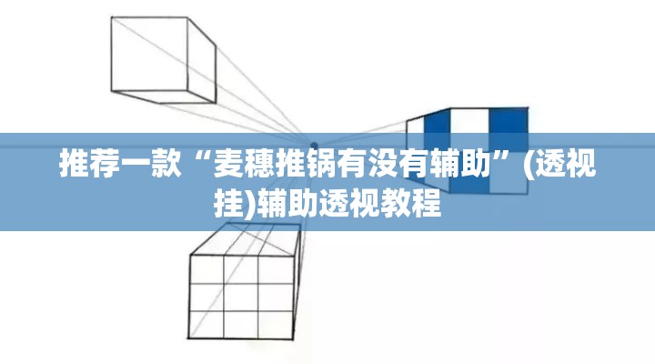 推荐一款“麦穗推锅有没有辅助	”(透视挂)辅助透视教程
