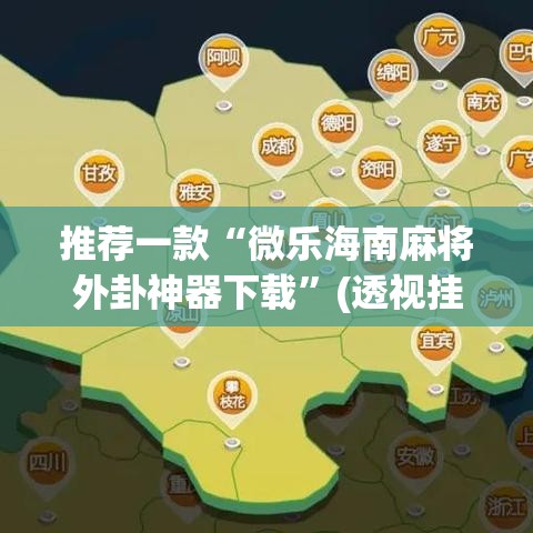 推荐一款“微乐海南麻将外卦神器下载”(透视挂)辅助透视教程