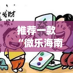 推荐一款“微乐海南麻将外卦神器下载”(透视挂)辅助透视教程