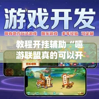 教程开挂辅助“嘻游联盟真的可以开挂	”(透视挂)辅助透视教程