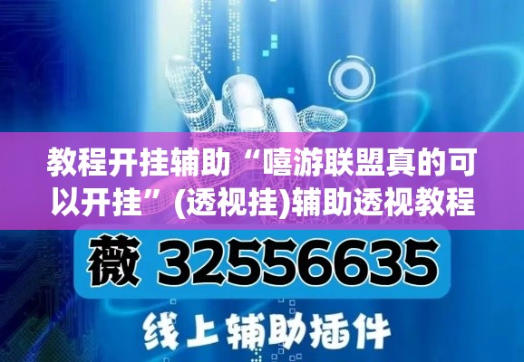 教程开挂辅助“嘻游联盟真的可以开挂	”(透视挂)辅助透视教程