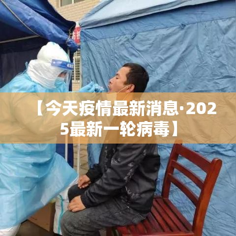 【今天疫情最新消息·2025最新一轮病毒】